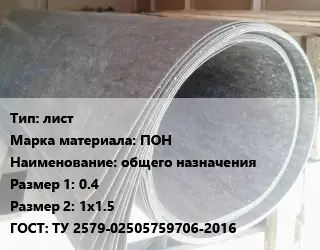 Паронит лист ПОН общего назначения 0.4х1х1.5 ГОСТ: ТУ 2579-02505759706-2016